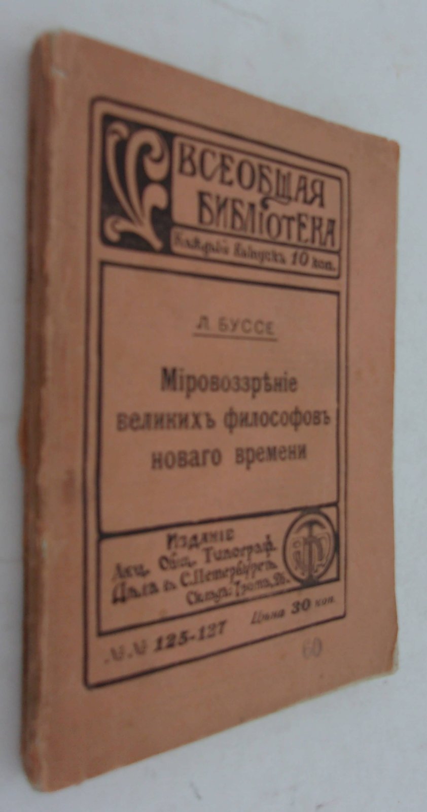 Буссе Л. Мировоззрение великих философов нового времени.
