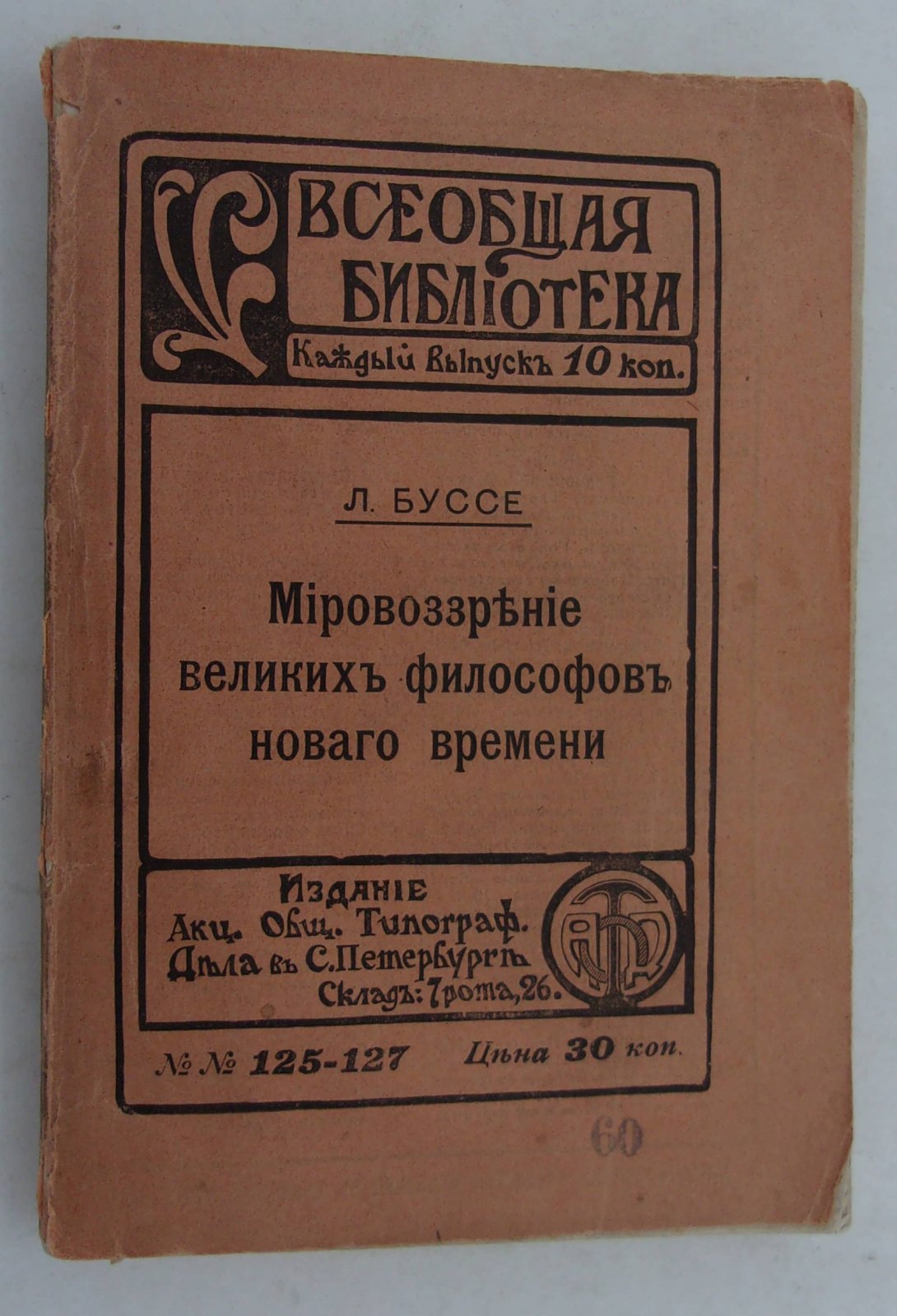 Буссе Л. Мировоззрение великих философов нового времени.