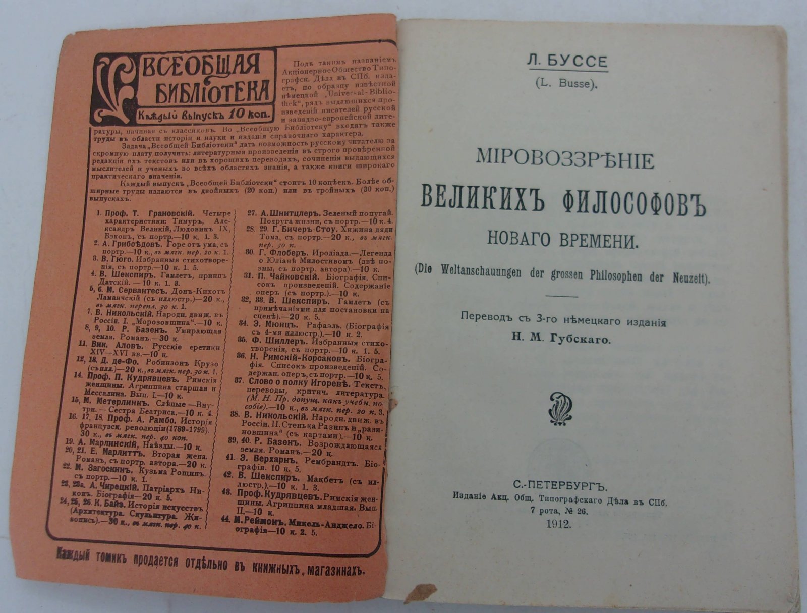 Буссе Л. Мировоззрение великих философов нового времени.