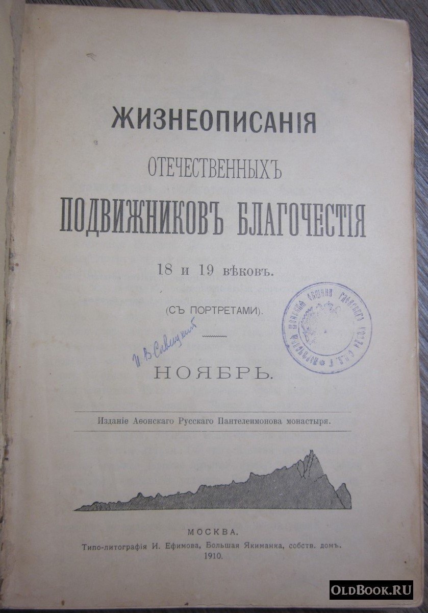 Жизнеописания отечественных подвижников благочестия 18 и 19 веков. Ноябрь.