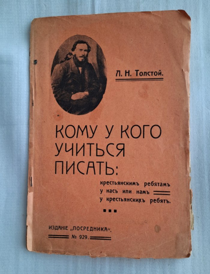 Толстой Л.Н. Кому у кого учиться писать: Крестьянским ребятам у нас или нам у крестьянских ребят.