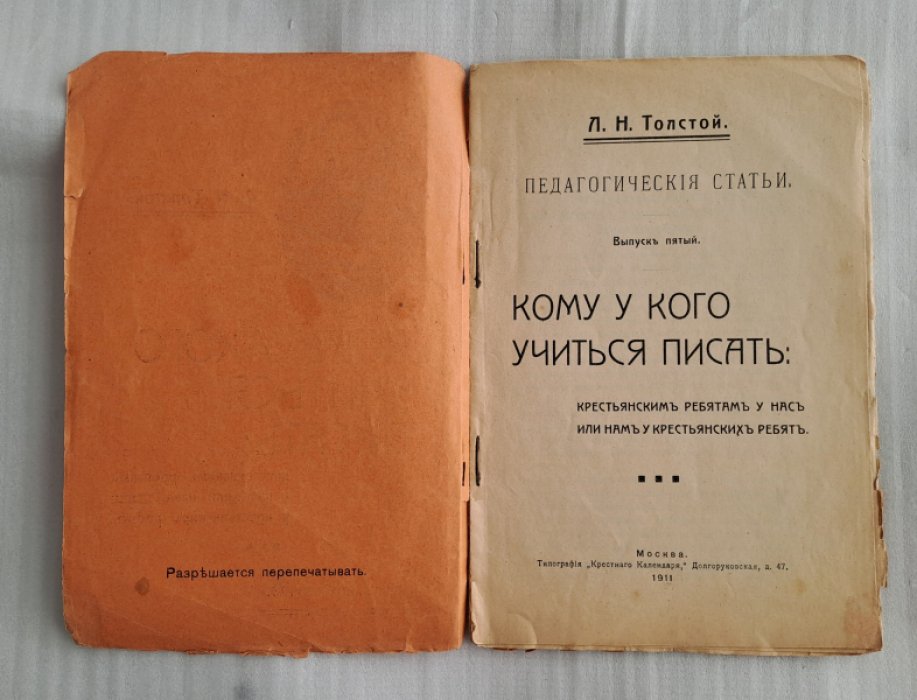 Толстой Л.Н. Кому у кого учиться писать: Крестьянским ребятам у нас или нам у крестьянских ребят.