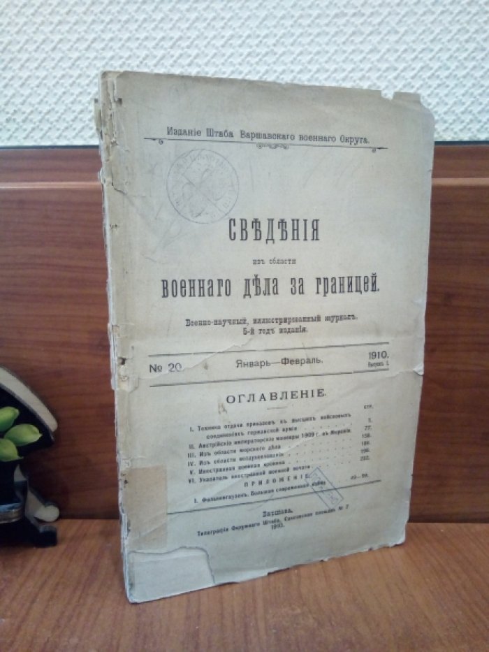 Сведения из области военного дела за границей. №20 Январь-февраль 1910 г. Выпуск I.