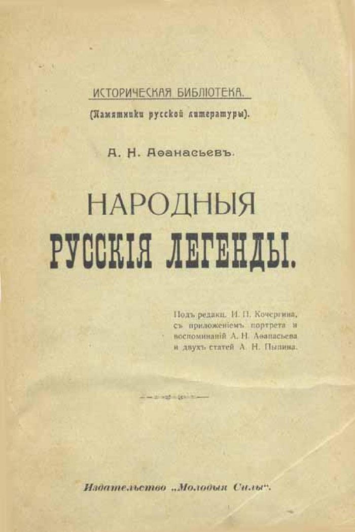 Народные русские легенды.