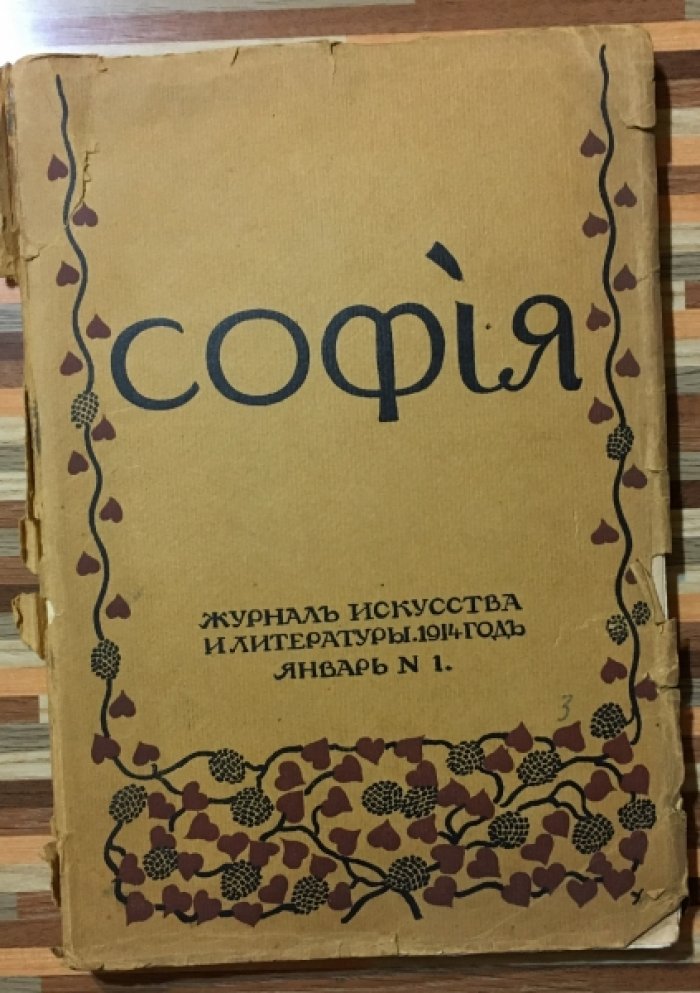 София. №1. январь 1914 год.