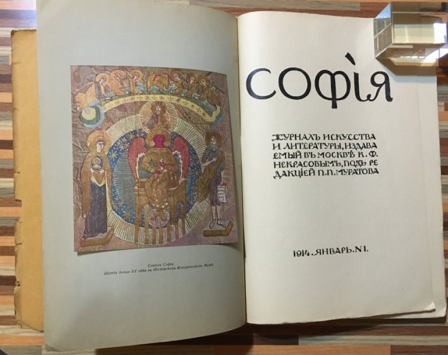 София. №1. январь 1914 год.