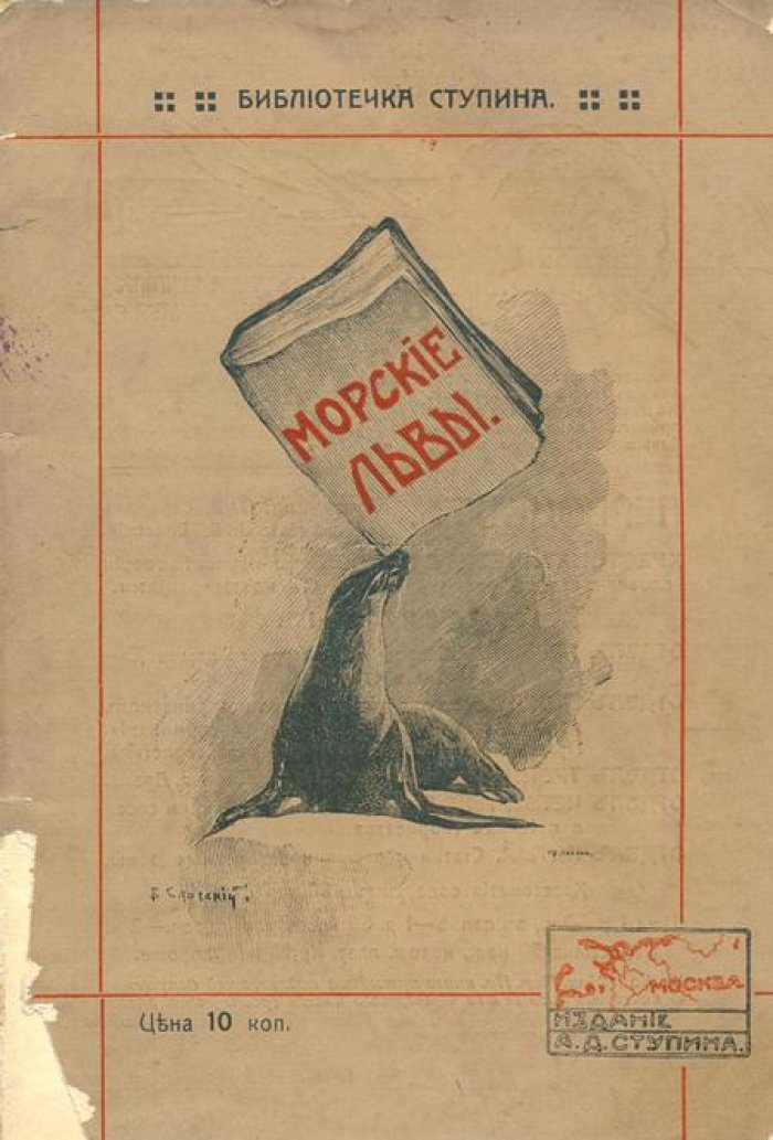 Камский, М.И. Морские львы, тюлени, моржи, котики.