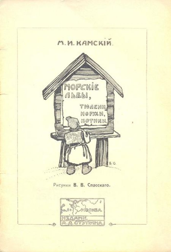 Камский, М.И. Морские львы, тюлени, моржи, котики.