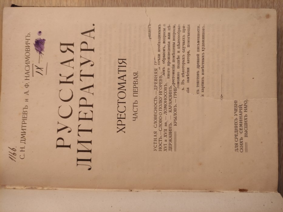 Дмитриев С.Н., Насимович А.Ф. Русская литература. Хрестоматия. Часть первая.