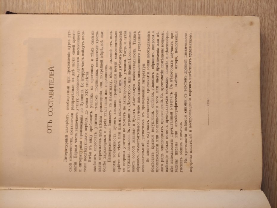 Дмитриев С.Н., Насимович А.Ф. Русская литература. Хрестоматия. Часть первая.