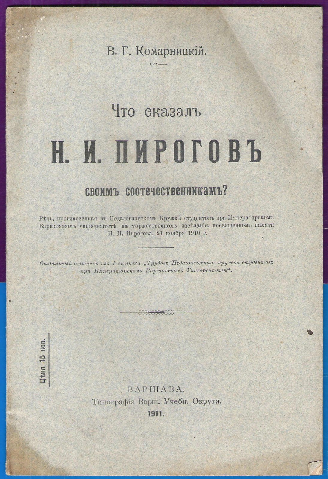 Комарницкий В.Г. Что сказал Н.И.Пирогов своим соотечественникам?