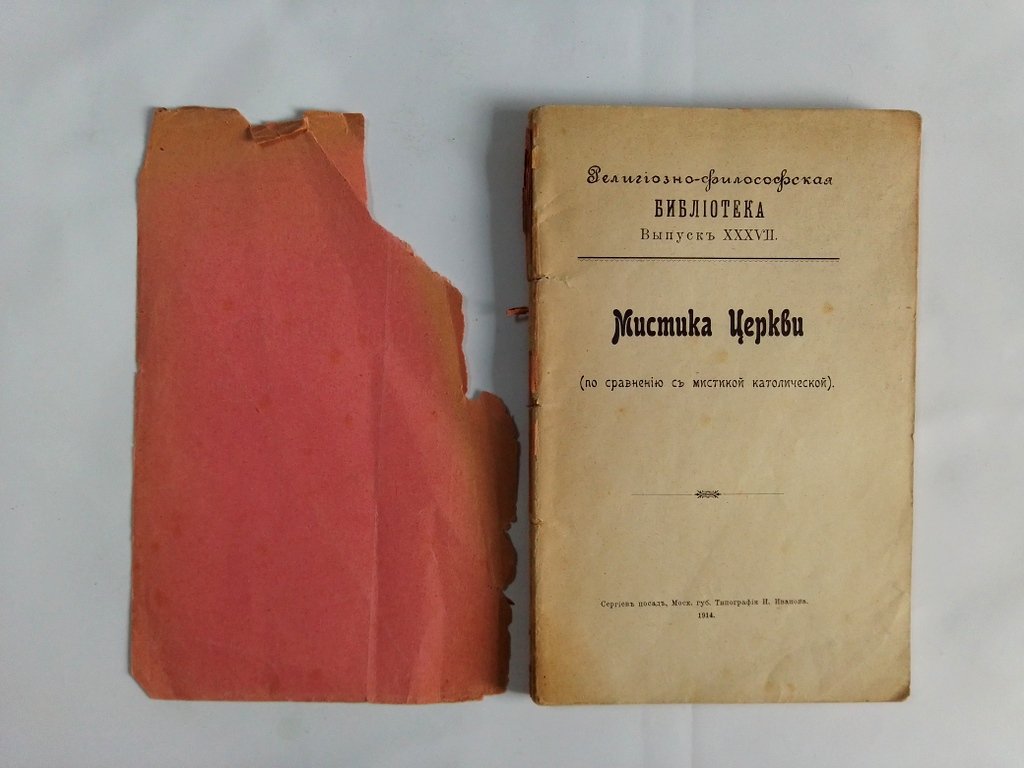 Мистика Церкви (по сравнению с мистикой католической).