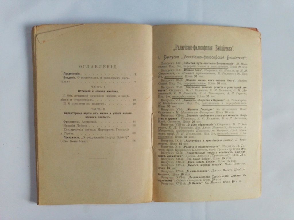 Мистика Церкви (по сравнению с мистикой католической).