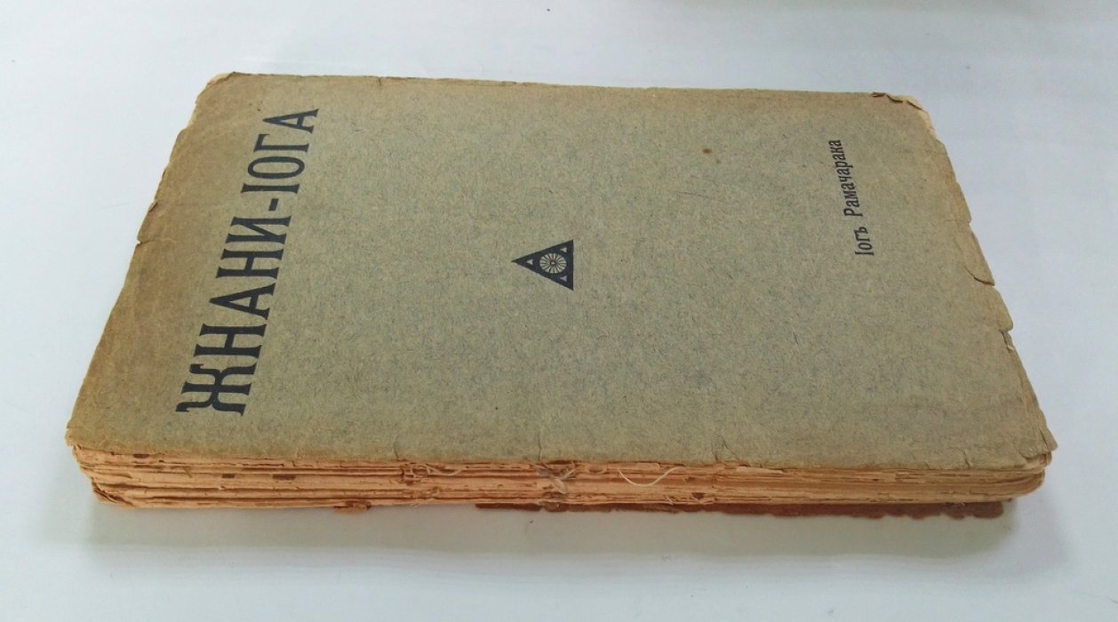 Рамачарака Йог (Аткинсон, Уильям Уолкер). Жнани-йога.