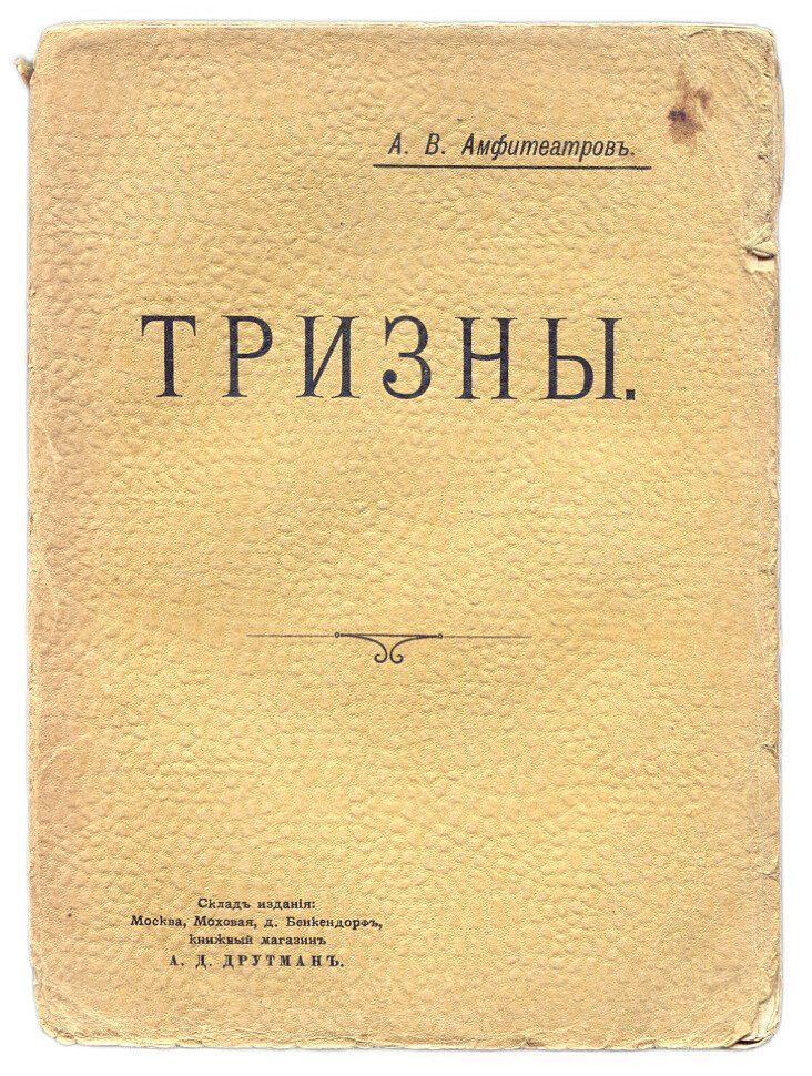 Амфитеатров А. Тризны.