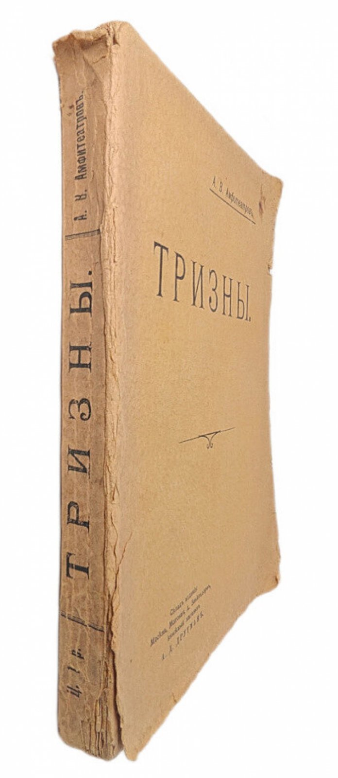 Амфитеатров А. Тризны.