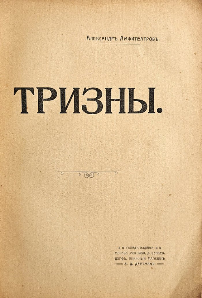 Амфитеатров А. Тризны.