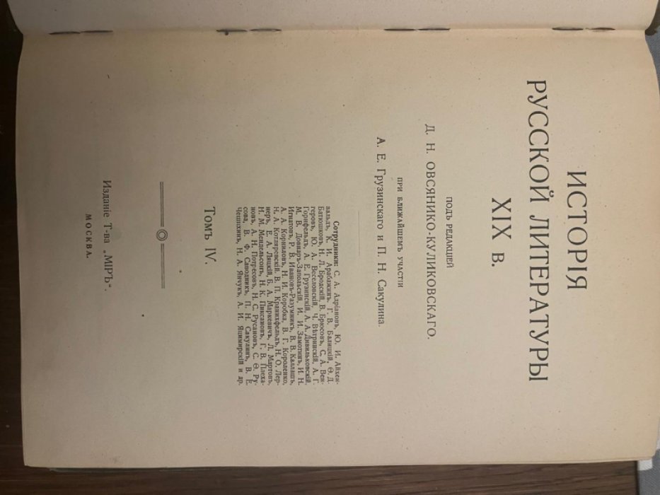 История русской литературы XIX века.Том 4.