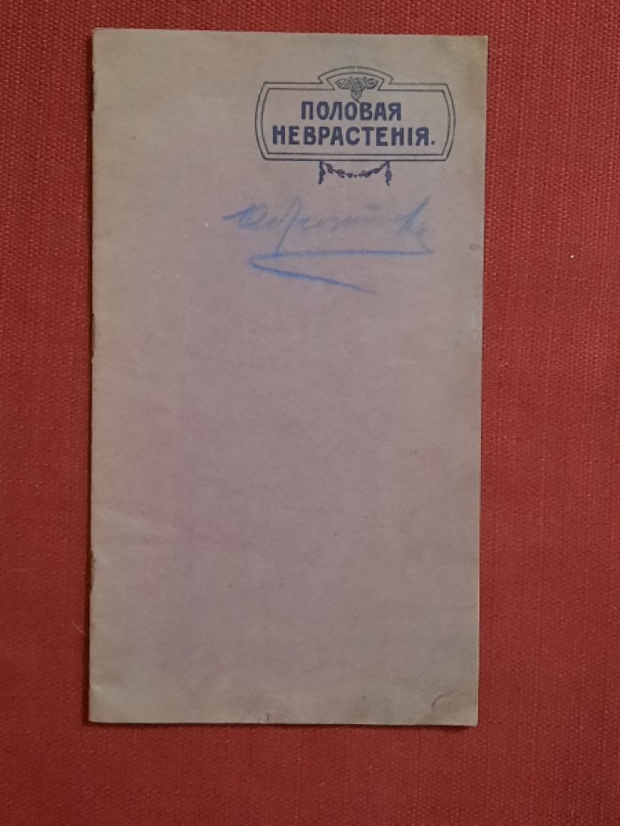 Бонкур, Шарль. Половая неврастения и средства для ее лечения. Реферат д-ра Шарля Бонкура
