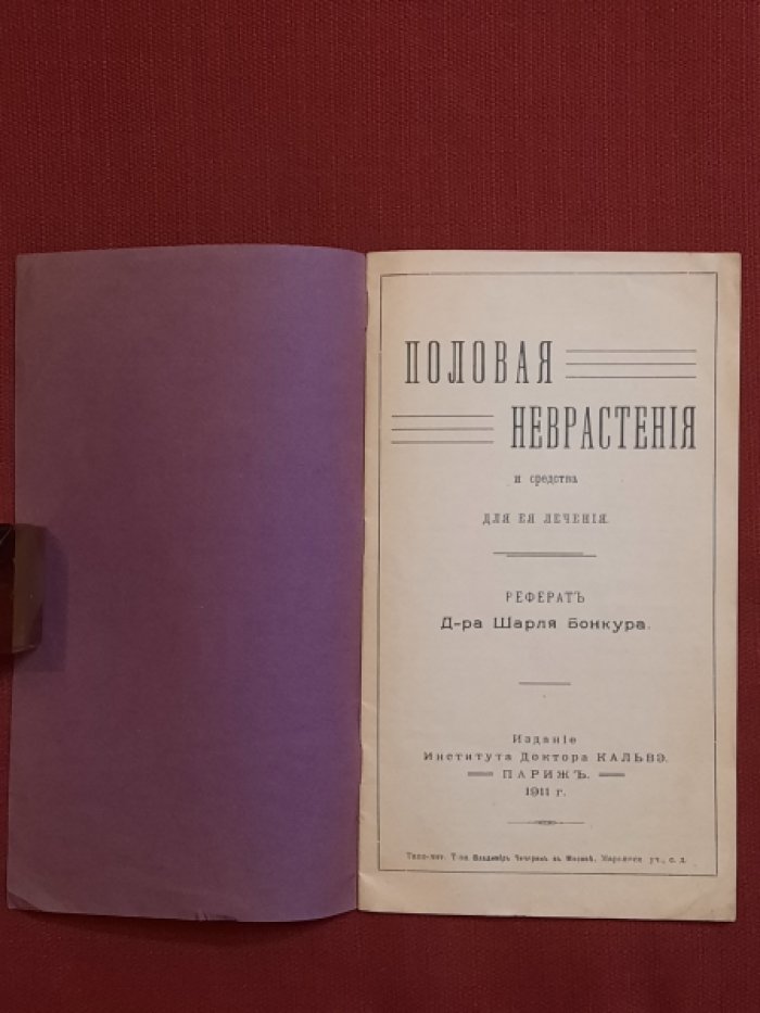 Бонкур, Шарль. Половая неврастения и средства для ее лечения. Реферат д-ра Шарля Бонкура