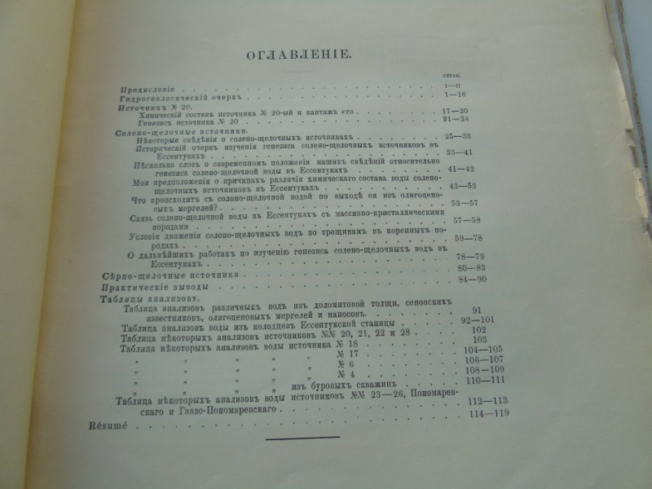 Огильви А.Н. К вопросу о генезисе Ессентукских источников.