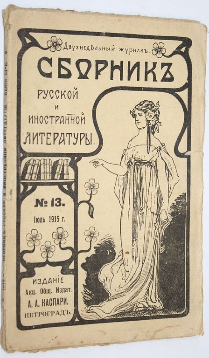 Сборник русской и иностранной литературы. Двухнедельный журнал. [Ком-кт из 17 вып.]: