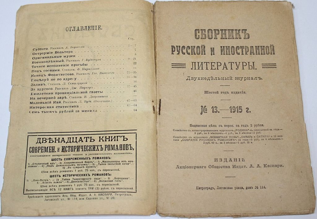 Сборник русской и иностранной литературы. Двухнедельный журнал. [Ком-кт из 17 вып.]: