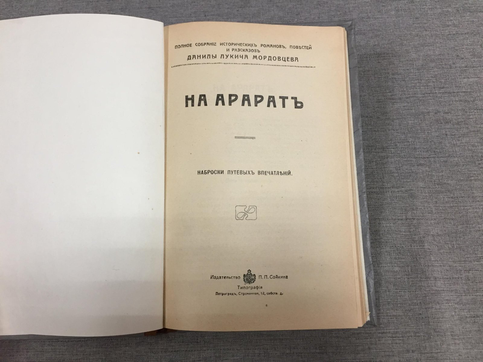 Мордовцев Д.Л. На Арарат. Наброски путевых впечатлений.