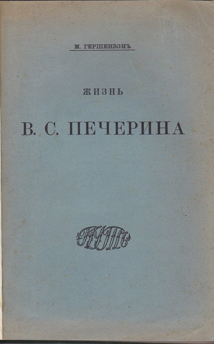 Гершензон М. О. Жизнь В.С.Печерина