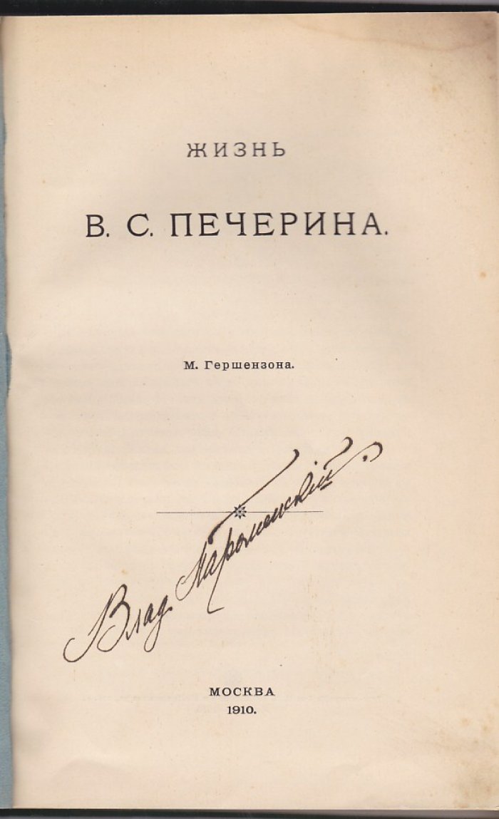 Гершензон М. О. Жизнь В.С.Печерина
