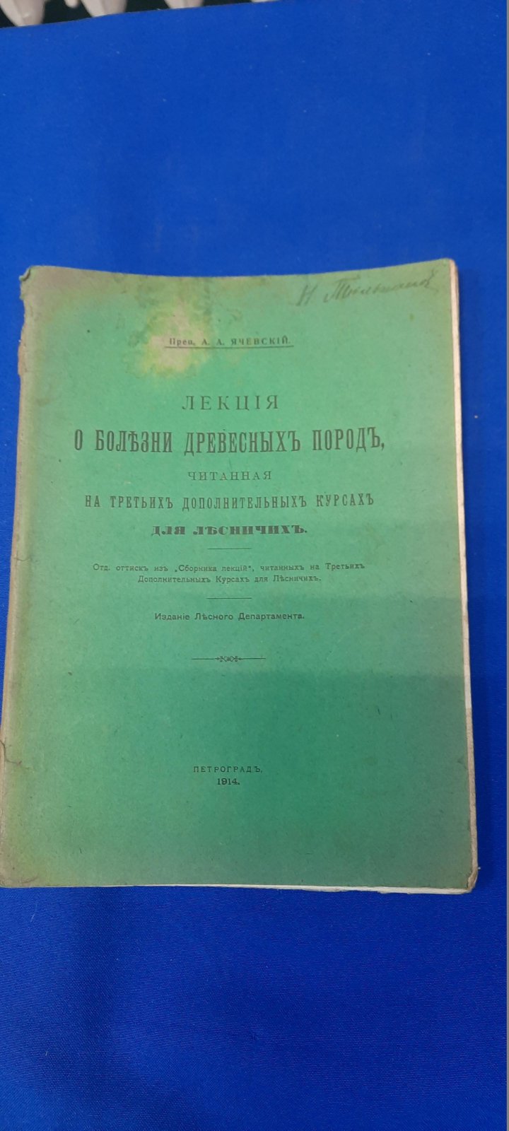 Ячевский А.А. Лекция о болезни древесных пород, читанная на курсах для лесничих.