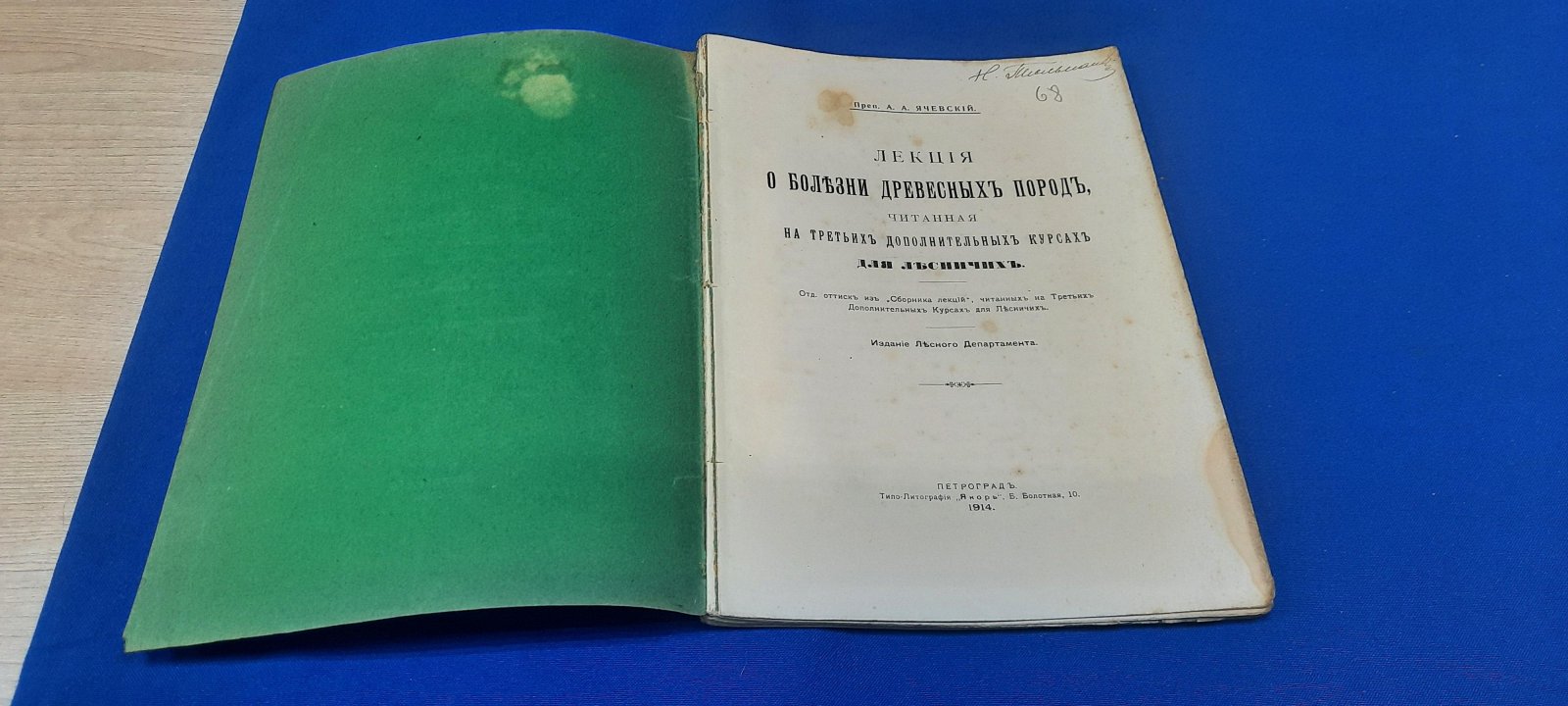 Ячевский А.А. Лекция о болезни древесных пород, читанная на курсах для лесничих.