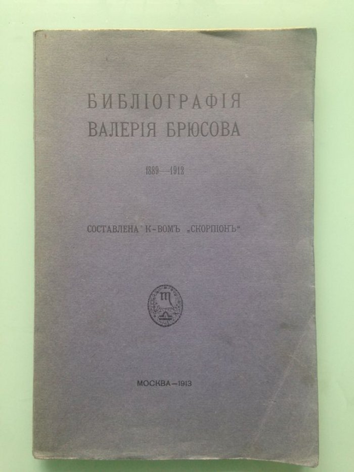 Библиография Валерия Брюсова.