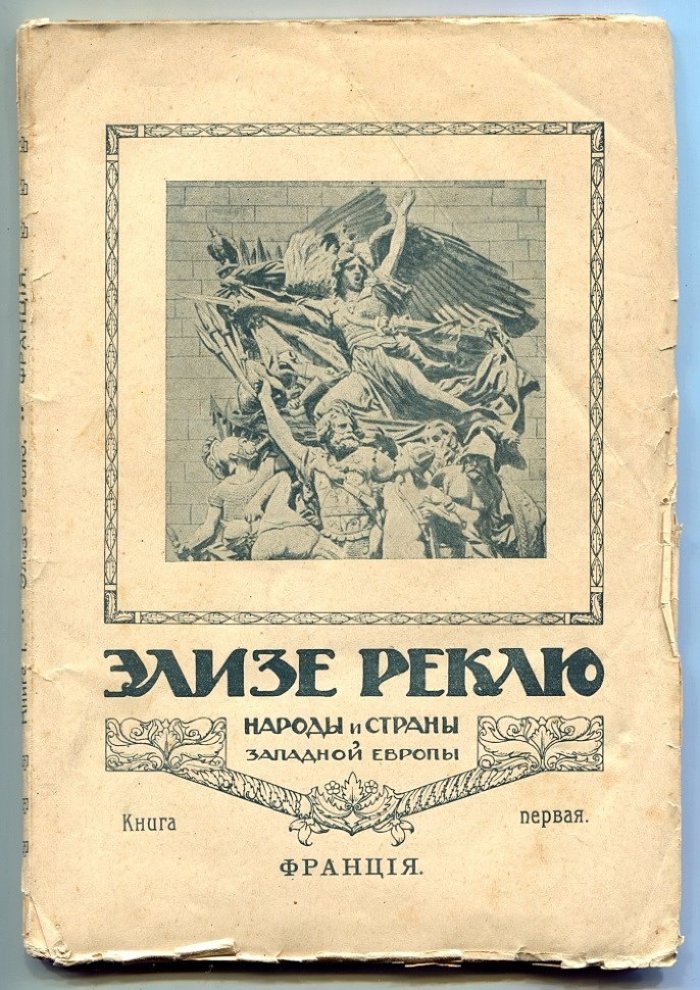Реклю Элизе. Народы и страны Западной Европы. Том I-III. Франция. Великобритания. Бельгия