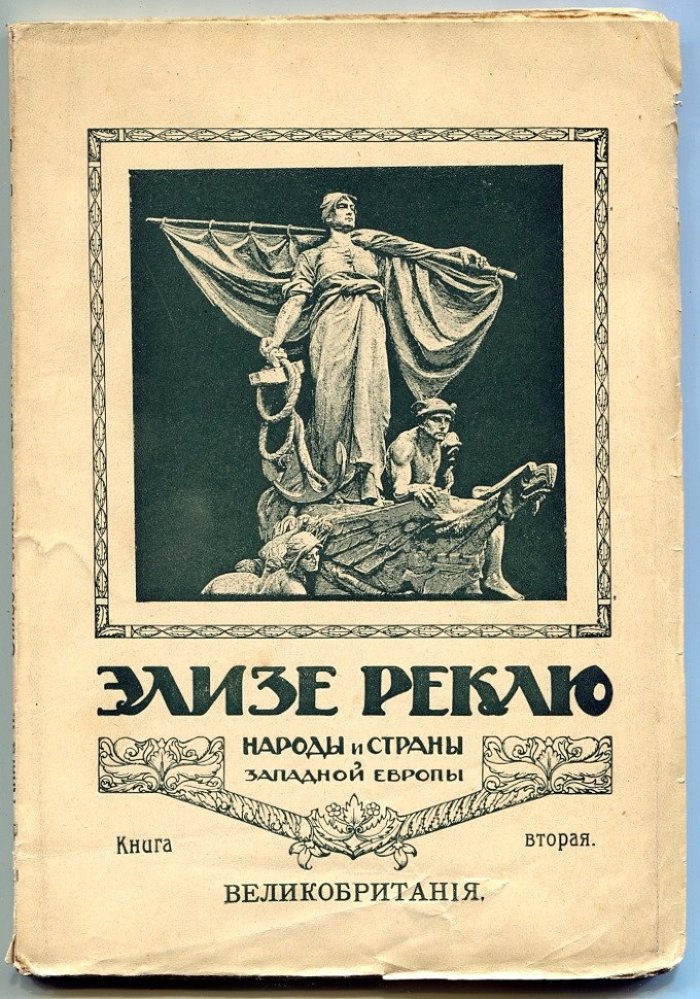 Реклю Элизе. Народы и страны Западной Европы. Том I-III. Франция. Великобритания. Бельгия