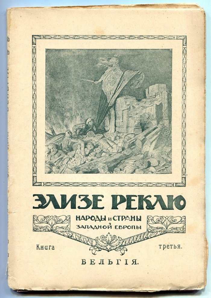 Реклю Элизе. Народы и страны Западной Европы. Том I-III. Франция. Великобритания. Бельгия