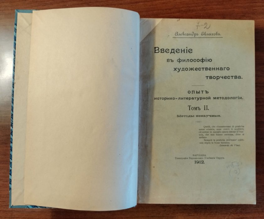 Евлахов Александр. Введение в философию художественного творчества. Опыт историко-литературной методологии. Том II: Методы ненаучные