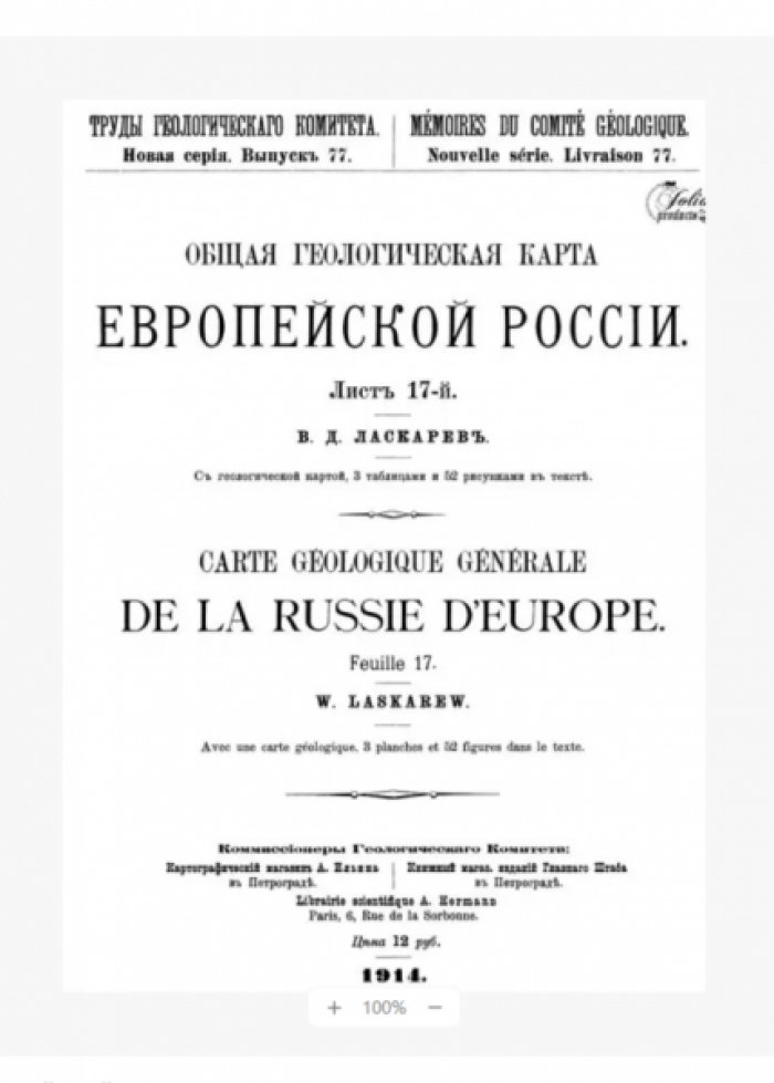 Ласкарев В.Д. Общая геологическая карта Европейской России.Лист 17-й Труды геол. комитета. Новая серия. Вып. 77