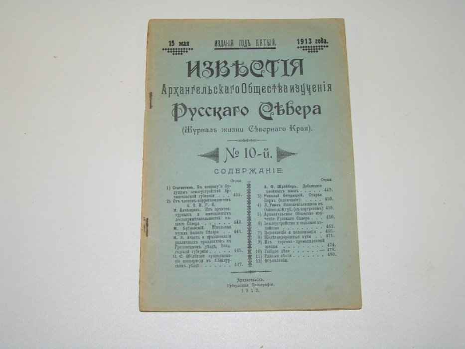 Известия Архангельского Общества Изучения Русского Севера №10 1913 г.
