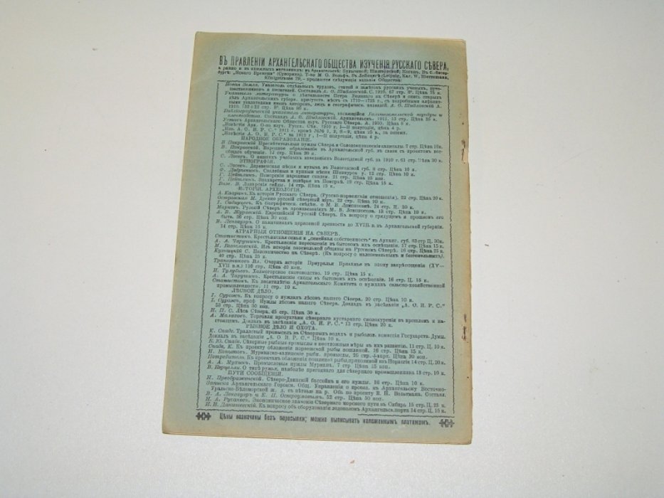 Известия Архангельского Общества Изучения Русского Севера №10 1913 г.