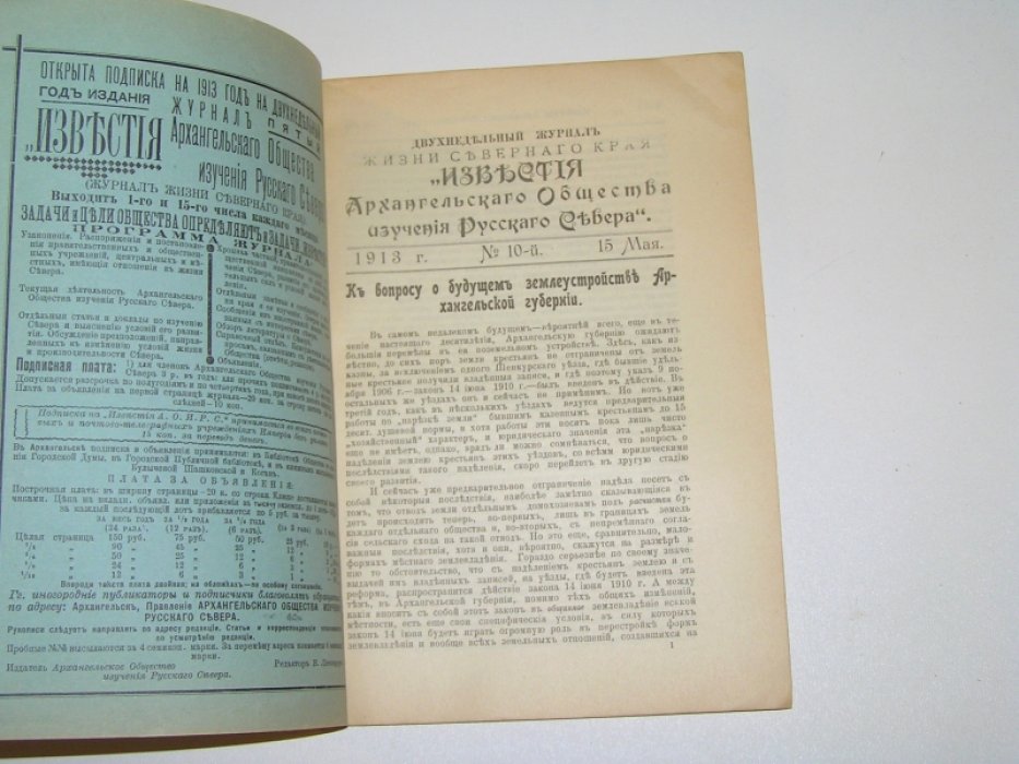 Известия Архангельского Общества Изучения Русского Севера №10 1913 г.