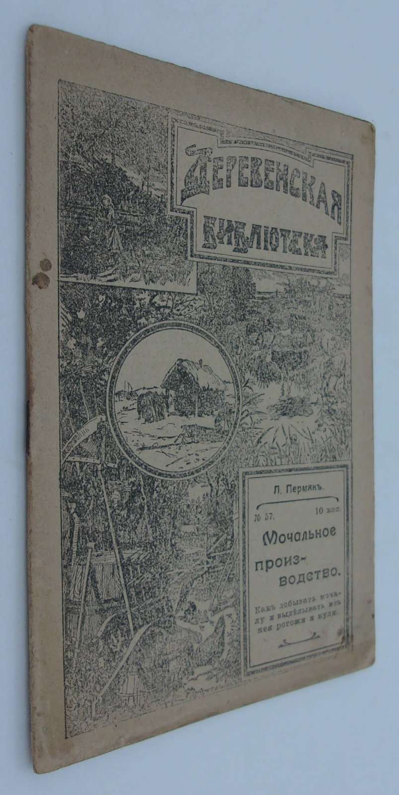 Пермяк Л. Мочальное производство. Как добывать мочалу и выделывать из нее рогожи и кули.