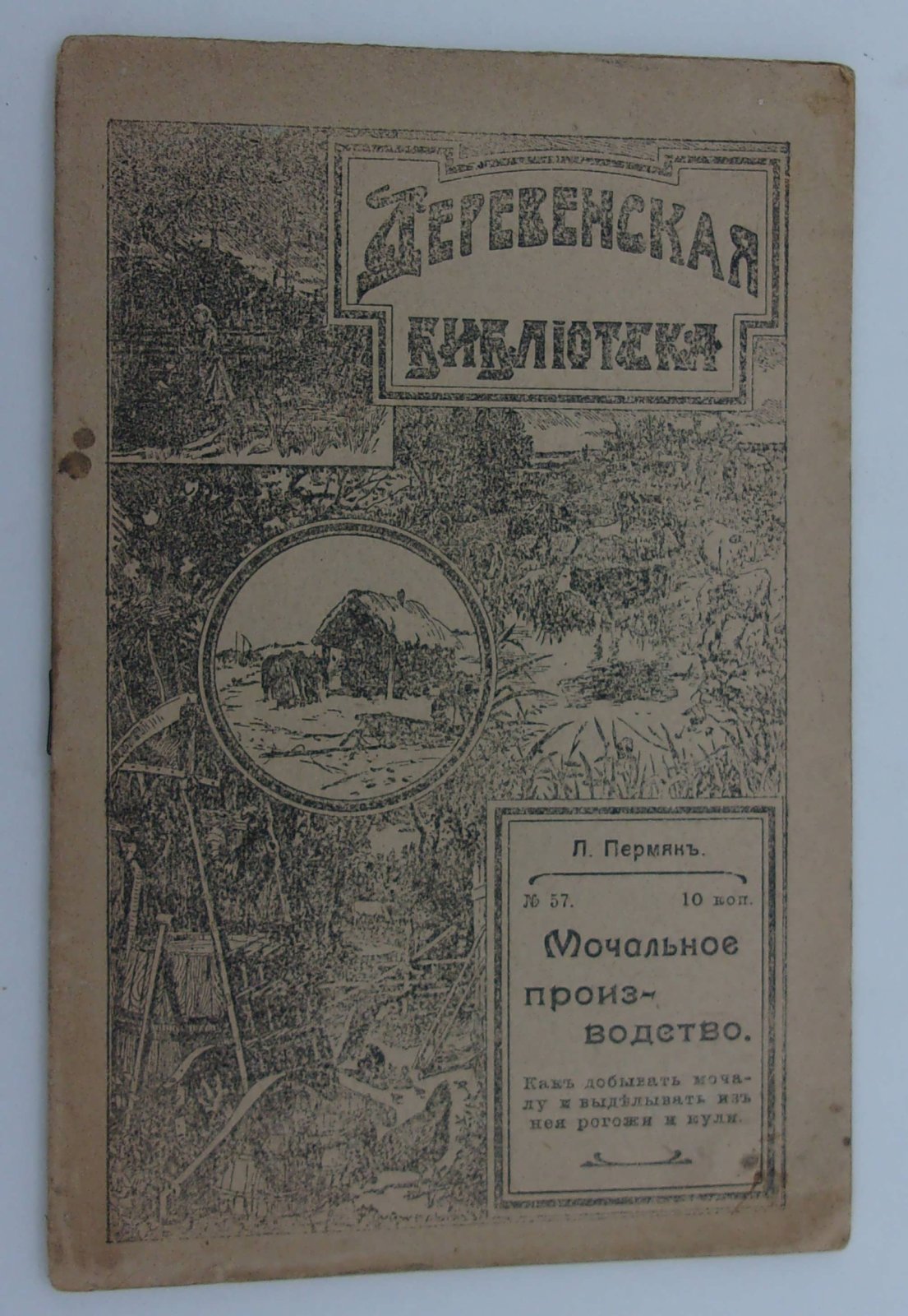 Пермяк Л. Мочальное производство. Как добывать мочалу и выделывать из нее рогожи и кули.
