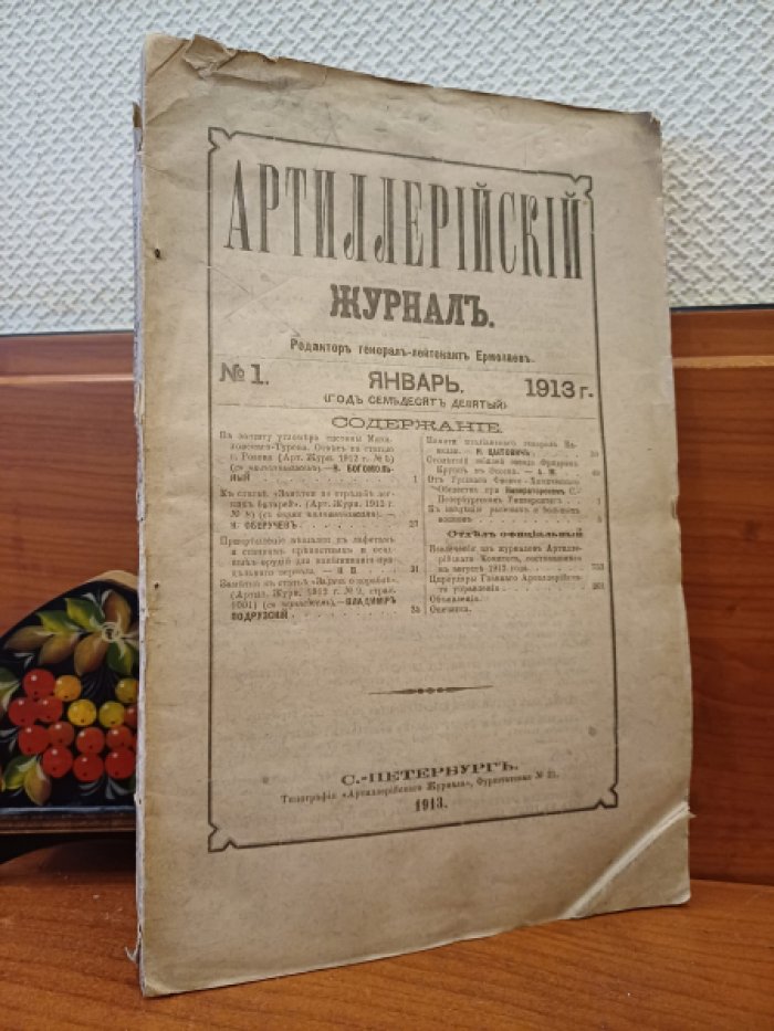 Артиллерийский журнал. № 1 Январь 1913 г.