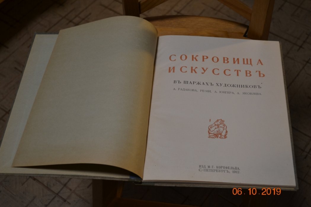 Сокровища искусствъ в шаржахъ художниковъ А.Радакова, Ре-Ми, А.Юнгера, А.Яковлева