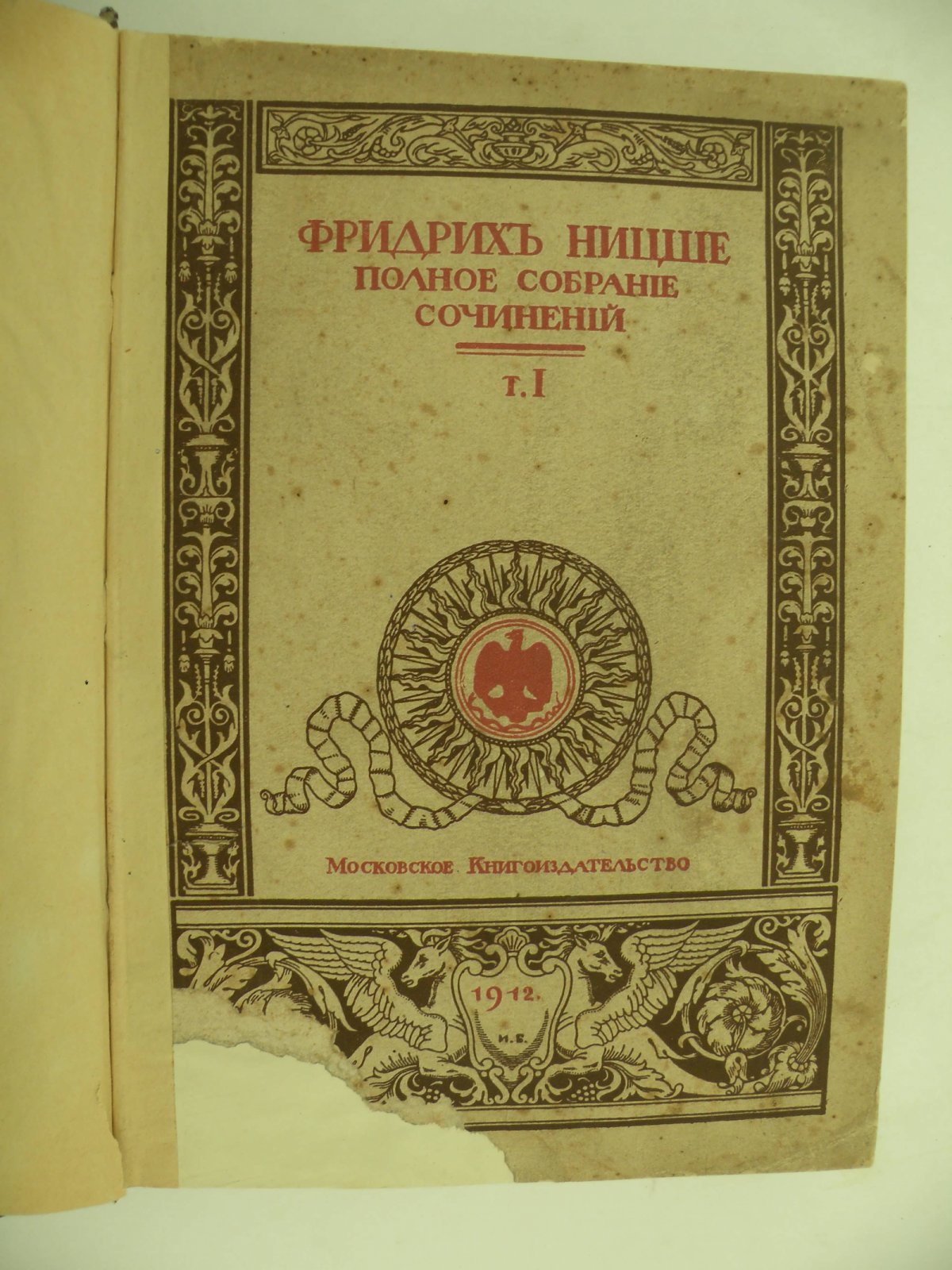 Ницше Ф. Полное собрание сочинений. Т.1.