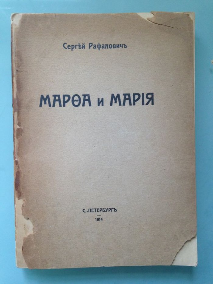 Рафалович С. Марфа и Мария.