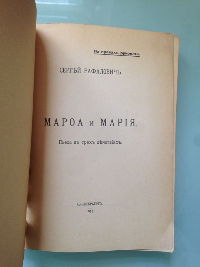 Рафалович С. Марфа и Мария.