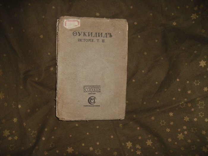 Фукидид. История.