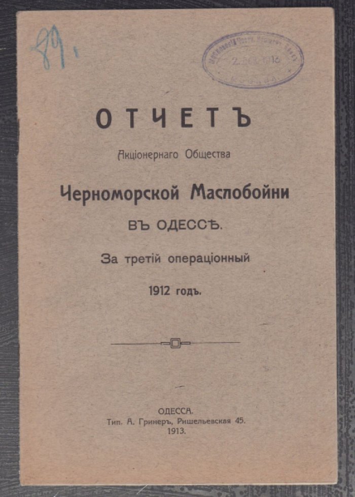 Отчет акционерного общества Черноморской маслобойни в Одессе за третий операционный 1912 год.
